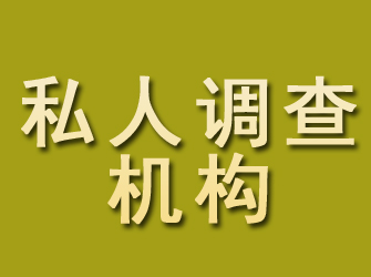 义马私人调查机构