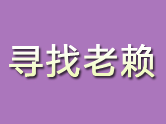 义马寻找老赖